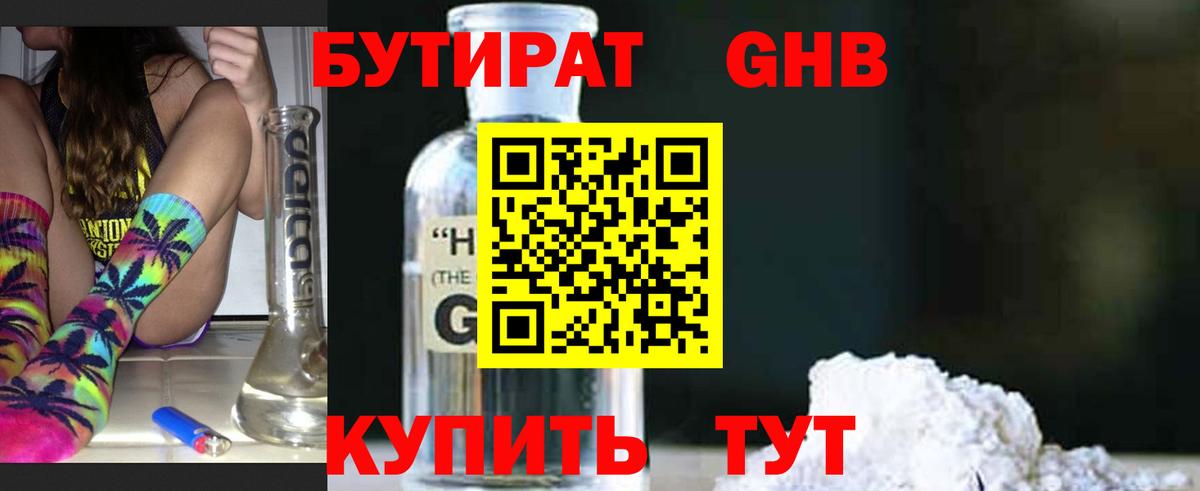 Бутират Butirat Якутск